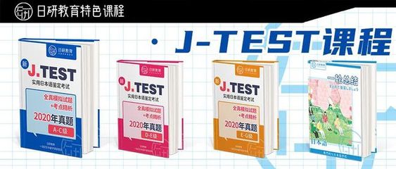 日研特色課程丨J.TEST商務(wù)日語