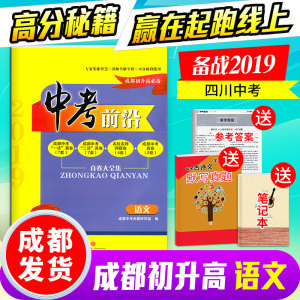 2019中考前沿語文 成都初升高必備真卷一診二診真題成都中考真題自主招生真題成都中學名校推薦 附電子版答案 收貨后聯系客服