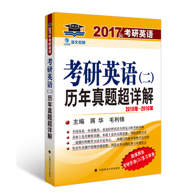 《海文考研2017考研英語二歷年真題超詳解》 真題解析與復(fù)習(xí)指南全解析