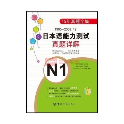 1995-2009.12日本語能力測試真題詳解N1 備考資源與選購指南