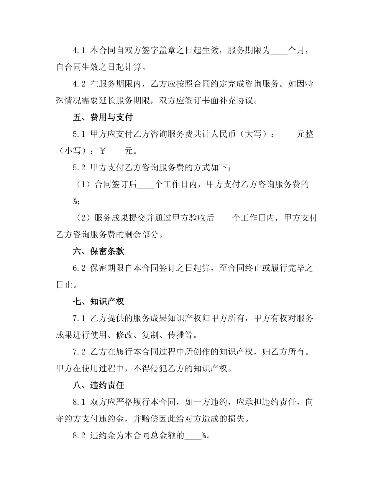 信息技術(shù)咨詢(xún)服務(wù)合同書(shū)范文